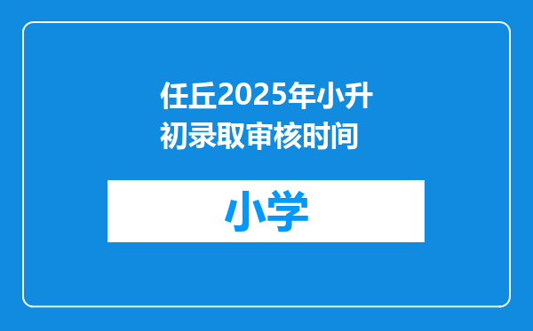 任丘2025年小升初录取审核时间