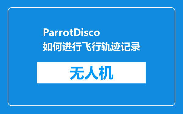 ParrotDisco如何进行飞行轨迹记录