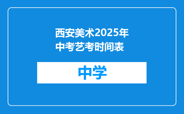 西安美术2025年中考艺考时间表