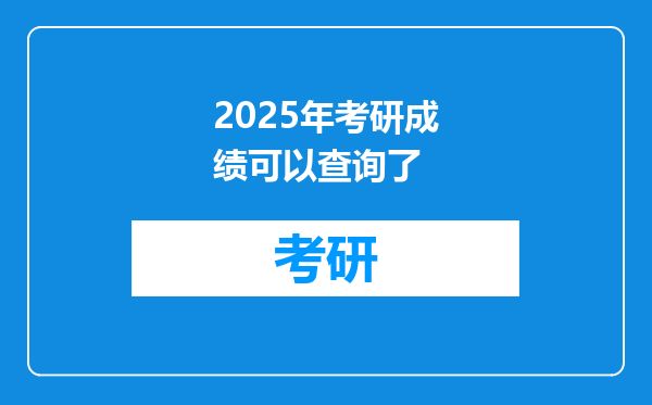 2025年考研成绩可以查询了