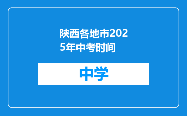 陕西各地市2025年中考时间