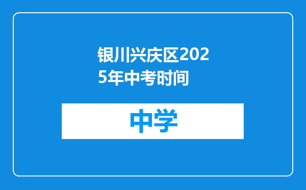银川兴庆区2025年中考时间