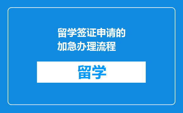 留学签证申请的加急办理流程