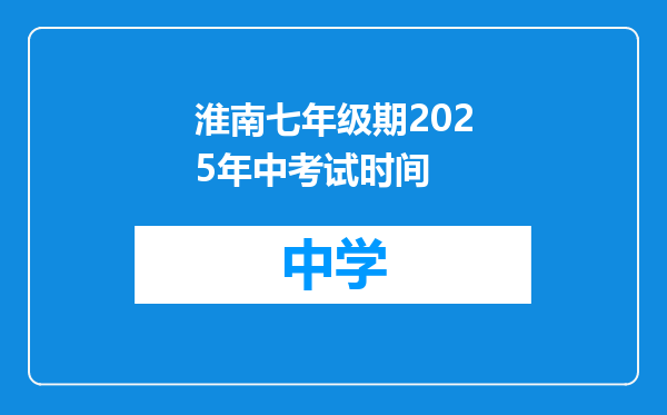 淮南七年级期2025年中考试时间