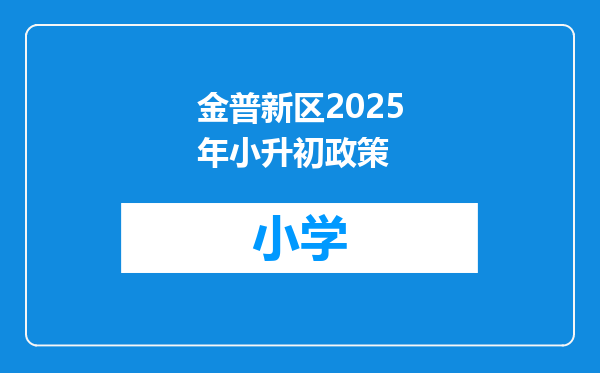 金普新区2025年小升初政策