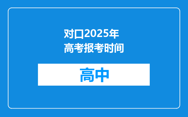 对口2025年高考报考时间