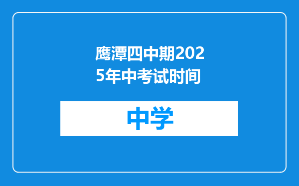 鹰潭四中期2025年中考试时间