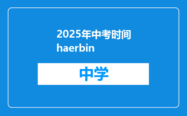 2025年中考时间haerbin