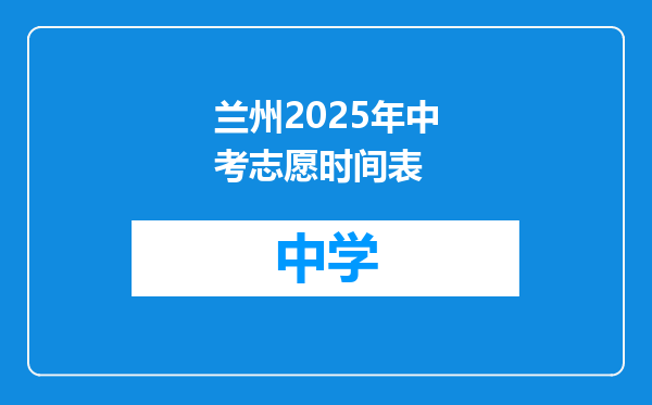 兰州2025年中考志愿时间表