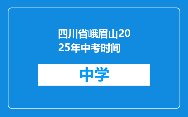 四川省峨眉山2025年中考时间