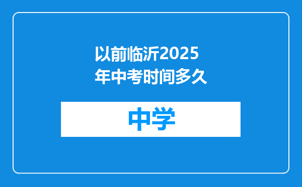 以前临沂2025年中考时间多久