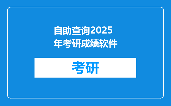 自助查询2025年考研成绩软件