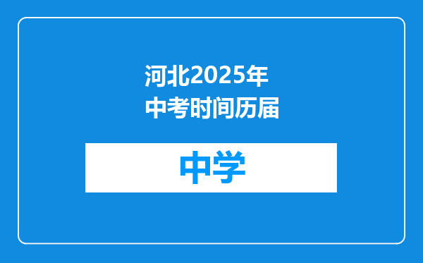 河北2025年中考时间历届