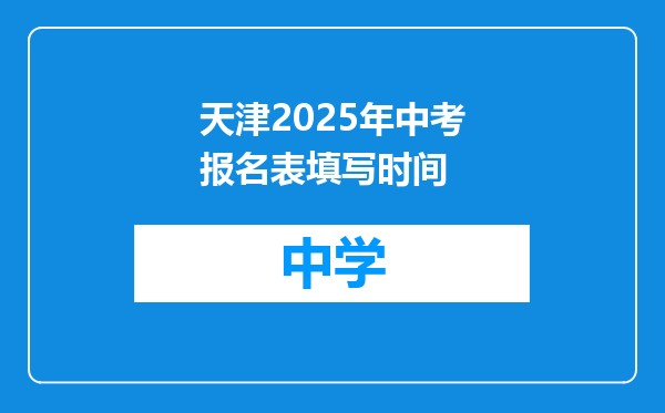 天津2025年中考报名表填写时间