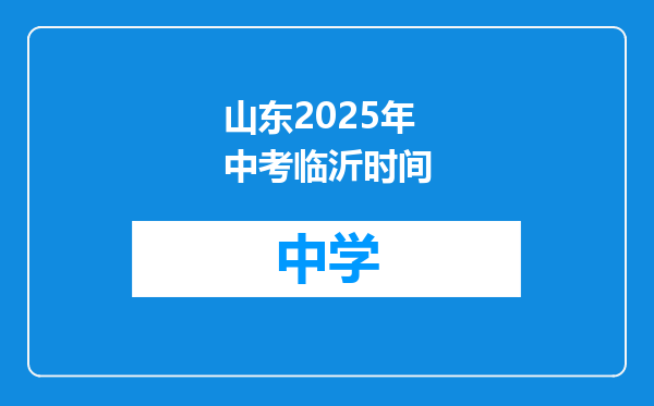 山东2025年中考临沂时间