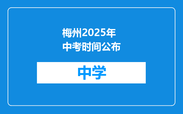 梅州2025年中考时间公布