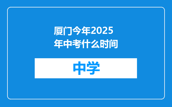 厦门今年2025年中考什么时间