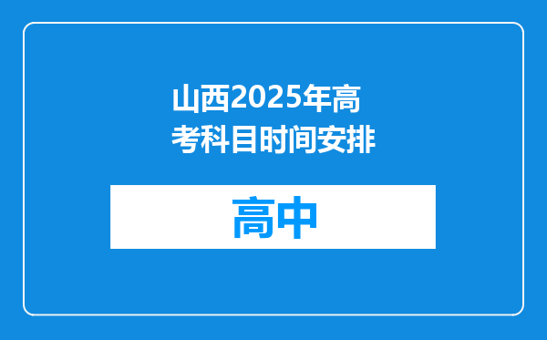 山西2025年高考科目时间安排