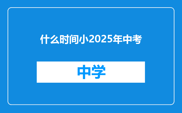 什么时间小2025年中考