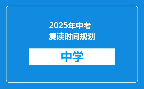 2025年中考复读时间规划