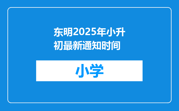 东明2025年小升初最新通知时间