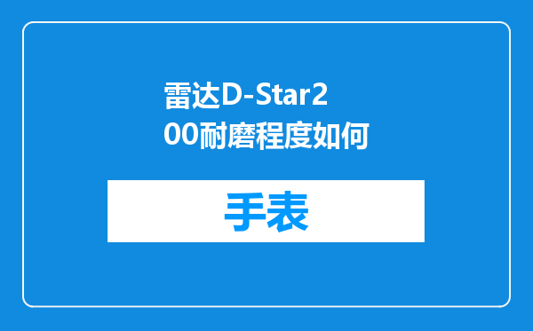 雷达D-Star200耐磨程度如何
