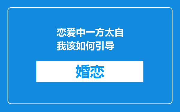 恋爱中一方太自我该如何引导