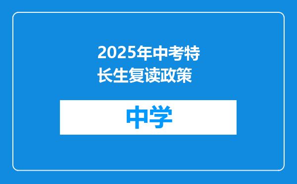 2025年中考特长生复读政策