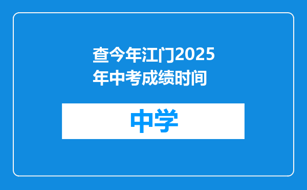 查今年江门2025年中考成绩时间