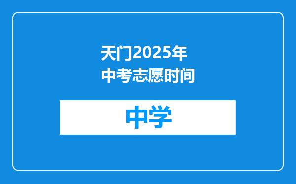 天门2025年中考志愿时间