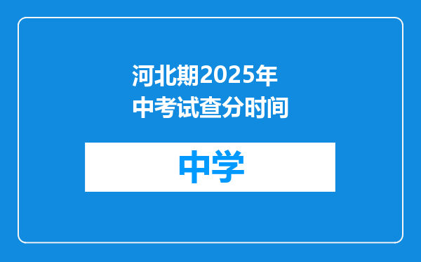河北期2025年中考试查分时间