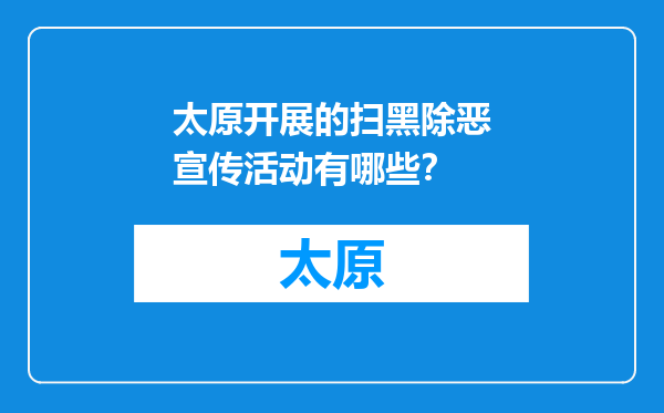 太原开展的扫黑除恶宣传活动有哪些？