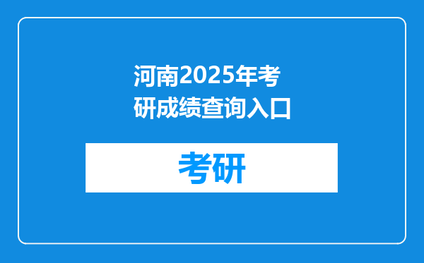 河南2025年考研成绩查询入口