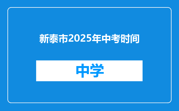 新泰市2025年中考时间