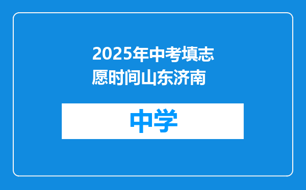 2025年中考填志愿时间山东济南