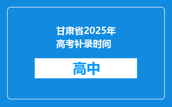 甘肃省2025年高考补录时间