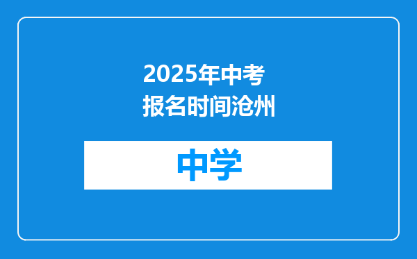 2025年中考报名时间沧州