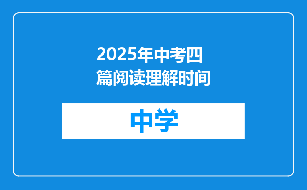 2025年中考四篇阅读理解时间