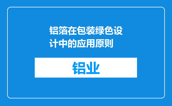 铝箔在包装绿色设计中的应用原则