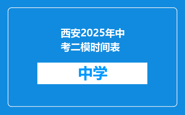 西安2025年中考二模时间表