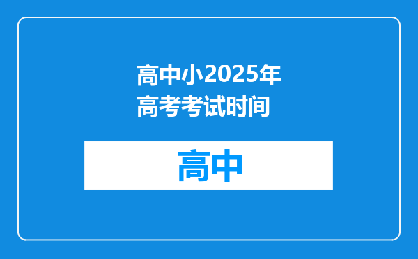 高中小2025年高考考试时间