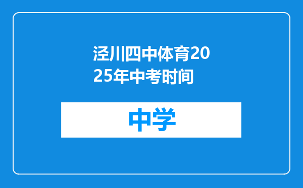 泾川四中体育2025年中考时间