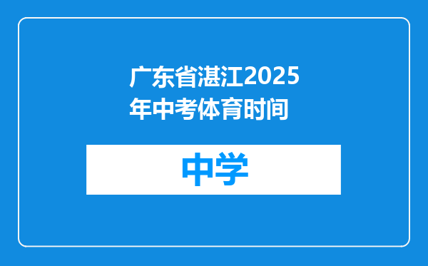 广东省湛江2025年中考体育时间