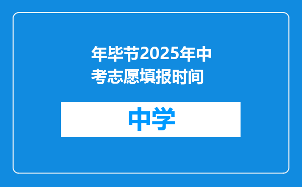 年毕节2025年中考志愿填报时间