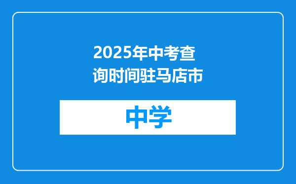 2025年中考查询时间驻马店市