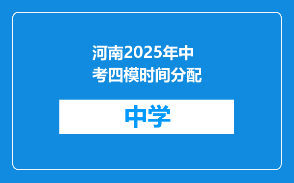 河南2025年中考四模时间分配