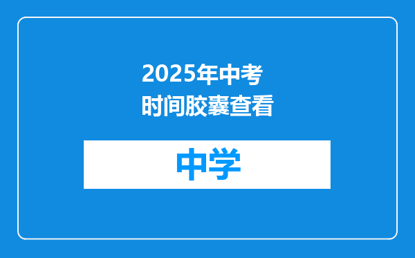 2025年中考时间胶囊查看