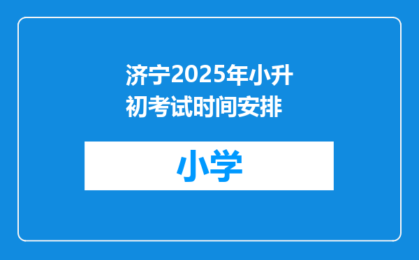 济宁2025年小升初考试时间安排