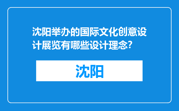 沈阳举办的国际文化创意设计展览有哪些设计理念？