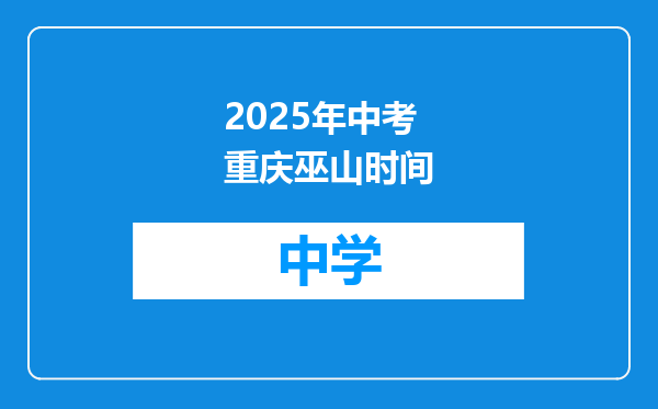 2025年中考重庆巫山时间